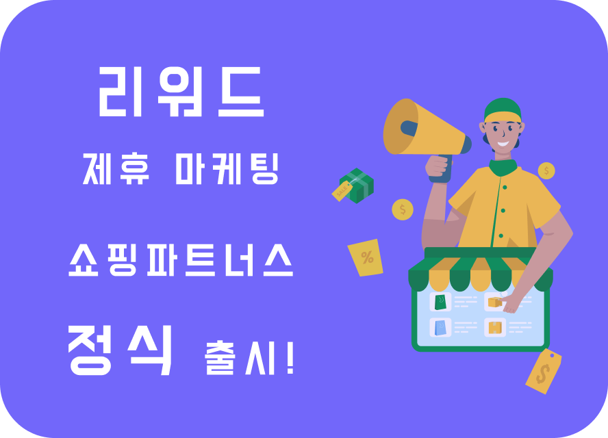 쇼핑파트너스 정식 출시!